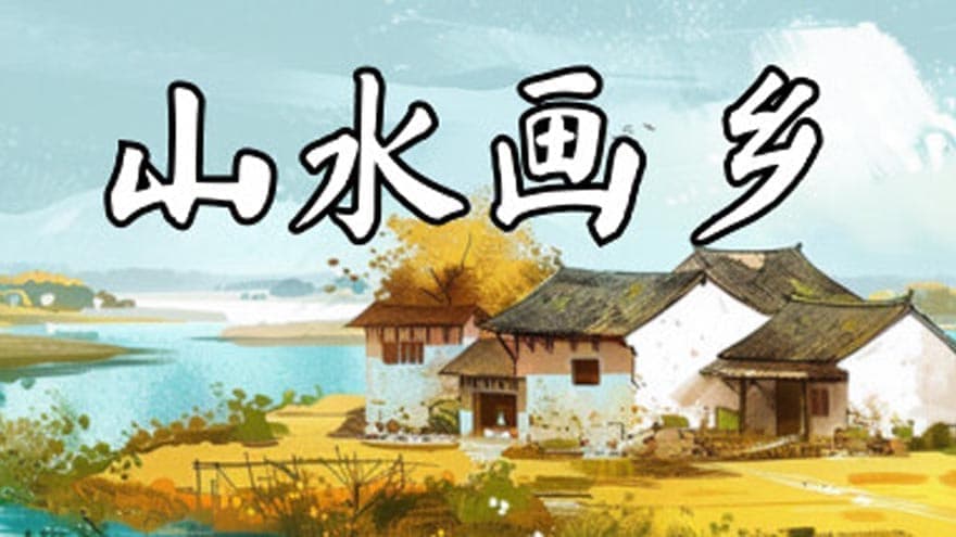 山水画乡 Shanshui Haven--游戏本体-绿色免安装-解压即玩~
