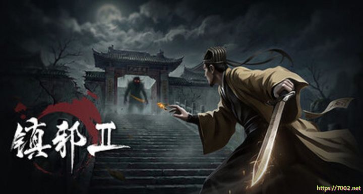 镇邪Ⅱ 镇邪2 HexBreaker Ⅱ v1.0.0--游戏本体-绿色免安装-解压即玩~