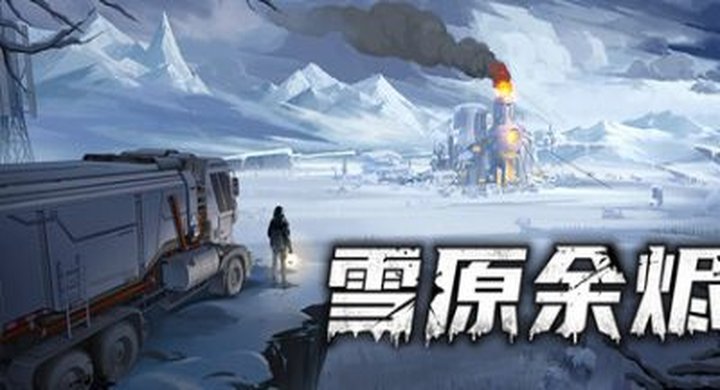 雪原余烬 v20260124 Snow.Ash--游戏本体-绿色免安装-解压即玩~