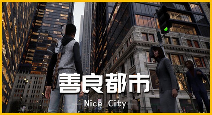 善良都市 Nice City Build.21975277-下载-游戏本体-绿色免安装-解压即玩~