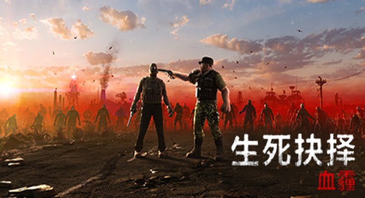生死抉择 血霾 Decision Red Daze-下载-游戏本体-绿色免安装-解压即玩~