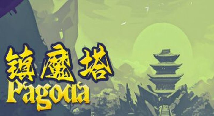镇魔塔 Pagoda-下载-游戏本体-绿色免安装-解压即玩~
