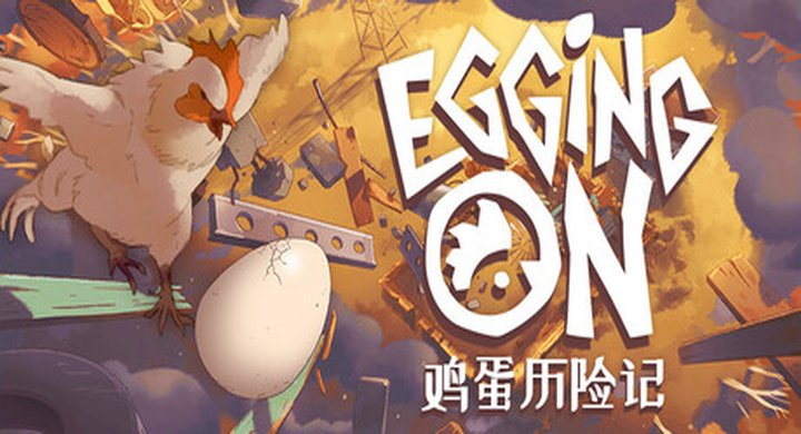 鸡蛋历险记（Egging On）TENOKE中文版-下载-游戏本体-绿色免安装-解压即玩