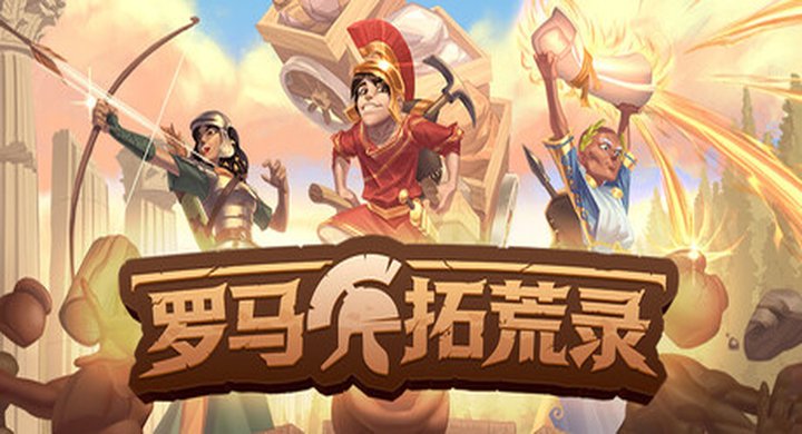 罗马拓荒录|Romestead|v0.25.1.9|官方中文|容量1.6G-下载-游戏本体-绿色免安装-解压即玩~