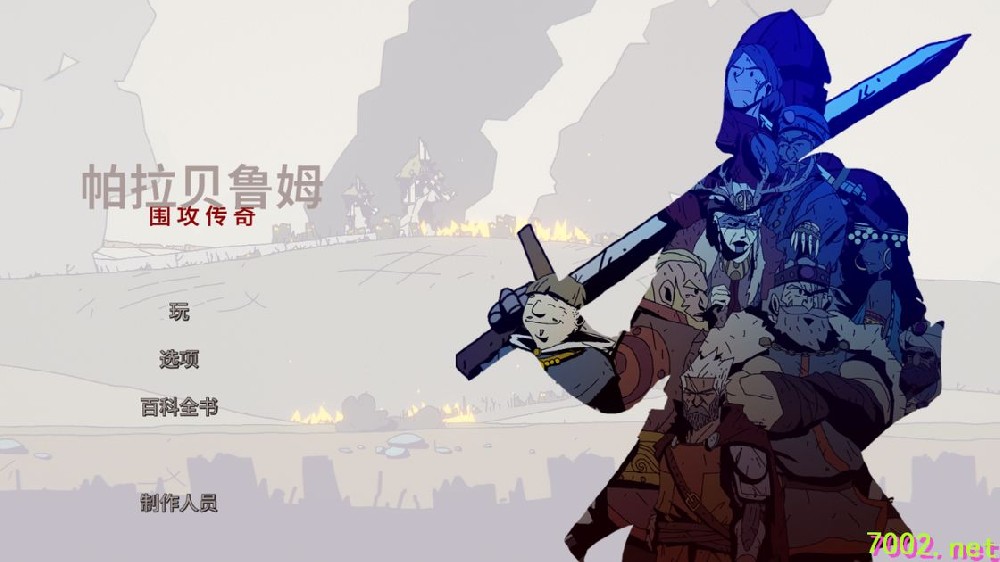 帕拉贝伦传奇围攻（完整版）Steam移植 2D横版中世纪策略模拟建造游戏！