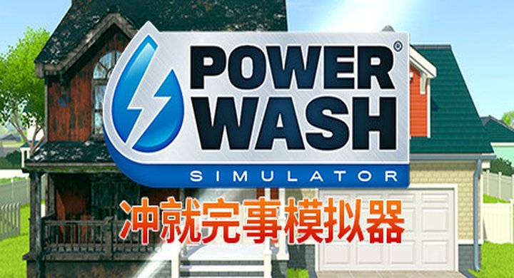 冲就完事模拟器2 v1.1.059联机PowerWash.Simulator.2.v1.1.059-下载-游戏本体-绿色免安装-解压即玩~