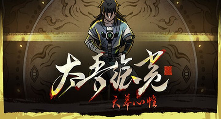 太吾绘卷：天幕心帷 The Scroll of Taiwu Beyond The Dom v1.0.10」(Build.23825571)|官方中文|容量19.7G-下载-游戏本体-绿色免安装-解压即玩
