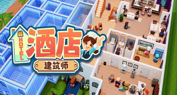 酒店建筑师|Hotel Architect|v1.0.2|官方中文|容量1.54G-下载-游戏本体-绿色免安装-解压即玩~