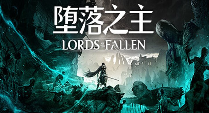 堕落之主 Lords of the Fallen v2.5.195 全DLC 官方中文|支持手柄|修改器|容量33G-下载-游戏本体-绿色免安装-解压即玩~