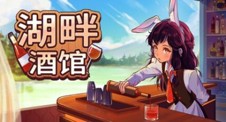 湖畔酒馆 Build.22225425 Lakeside Bar -下载-游戏本体-绿色免安装-解压即玩~