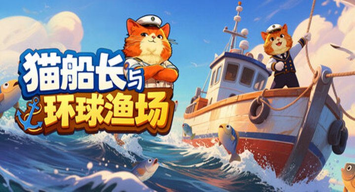 猫船长与环球渔场Captain Whiskers Incremental Seas免安装中文版 5. 猫船长与环球渔场Captain Whiskers Incremental Seas免安装中文版 -下载-游戏本体-绿色免安装-解压即玩~