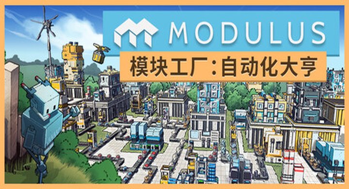 模块工厂：自动化大亨 v1.0.4 Modulus 官方中文 容量3.26G -下载-游戏本体-绿色免安装-解压即玩~