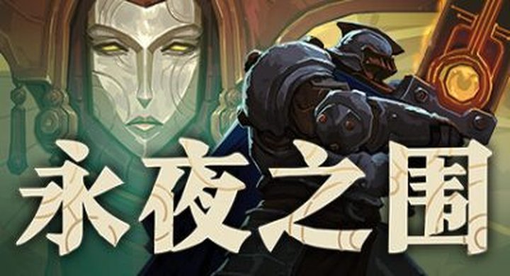 永夜之围 v0.13.0.0 官方中文 支持手柄 容量3.35G -下载-游戏本体-绿色免安装-解压即玩~
