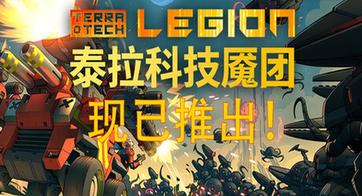 泰拉科技魇团 TerraTech Legion Build.23044852 官方中文 支持手柄 容量6.36G -下载-游戏本体-绿色免安装-解压即玩~