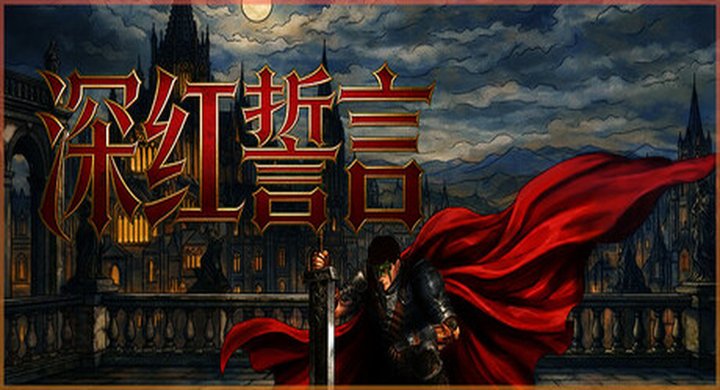 深红誓言 Crimson Oath Build.137642 官方中文 支持手柄 容量8.24G -下载-游戏本体-绿色免安装-解压即玩~