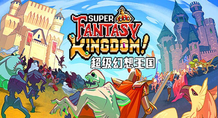 超级幻想王国 v0.7.078 Super.Fantasy.Kingdom 官方中文 支持手柄 容量690M -下载-游戏本体-绿色免安装-解压即玩~