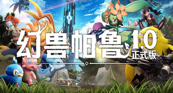 幻兽帕鲁 v1.0.0.100427正式版Palworld-官方中文|支持手柄|容量38.3G-游戏本体-绿色免安装-解压即玩~