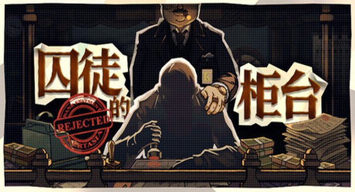 囚徒的柜台 v1.1.9 Tellers.Duty 官方中文 支持手柄 容量1.75G -下载-游戏本体-绿色免安装-解压即玩~