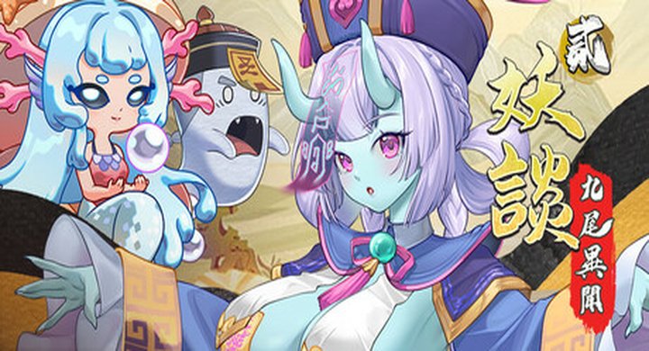 妖谈2：九尾异闻 Yokai Art 2 Tales of the Nine-Tails v1.0.085 官方中文 支持手柄 -下载-游戏本体-绿色免安装-解压即玩~