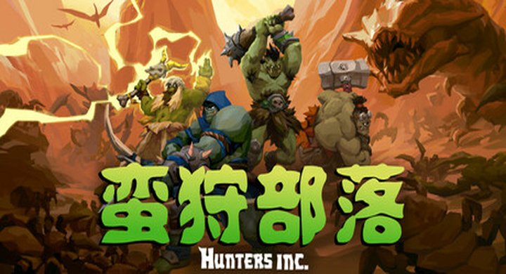 蛮狩部落 Hunters.Inc Build.19122025联机版 容量3.6GB 官方简体中文 支持键盘.鼠标.手柄 -下载-游戏本体-绿色免安装-解压即玩~