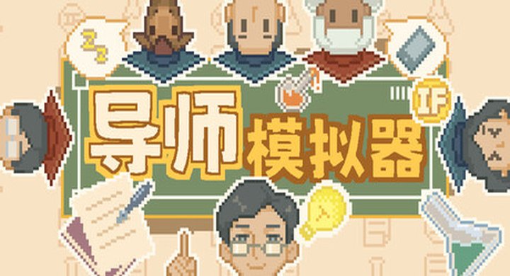 导师模拟器：桌面实验室 v1.2.1 ProfessorSimulator 官方中文 容量291M -下载-游戏本体-绿色免安装-解压即玩~