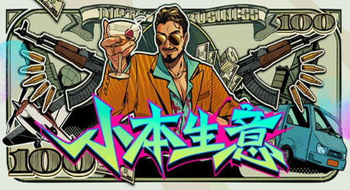 小本生意 Dirty Business 单机 官方中文 支持手柄 容量8.27G -下载-游戏本体-绿色免安装-解压即玩~