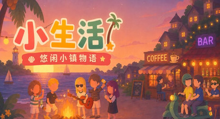 小生活-悠闲小镇物语 Little Life Island Tales Build.23725171 官方中文 容量454M -下载-游戏本体-绿色免安装-解压即玩~
