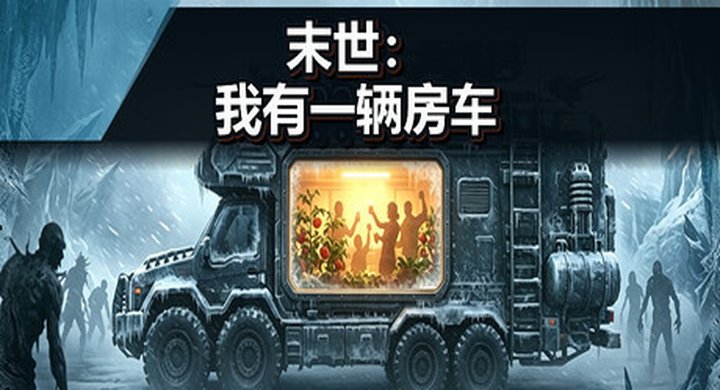 末世：我有一辆房车 Apocalypse The Last RV Build.24639033 末世：我有一辆房车/Apocalypse The Last RV    Build.24639033   免安装中文版 -下载-游戏本体-绿色免安装-解压即玩~