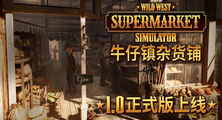 牛仔镇杂货铺 v1.0.664 Wild West Supermarket Simulator Wild West Supermarket Simulator（容量6.73GB 简体中文） -下载-游戏本体-绿色免安装-解压即玩~