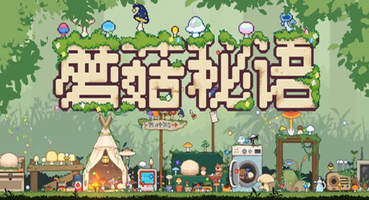 蘑菇秘语 Build.23252084 MushroomNook 官方中文 容量426M -下载-游戏本体-绿色免安装-解压即玩~