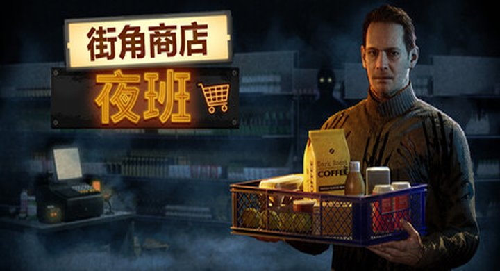 街角商店：夜班 v1.26.6.262 CornerShopNightshift 官方简体中文 容量10.5GB -下载-游戏本体-绿色免安装-解压即玩~