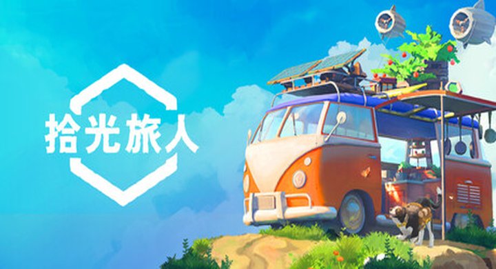 拾光旅人 Outbound v1.0.15联机 官方中文 支持手柄 容量12.2G -下载-游戏本体-绿色免安装-解压即玩~