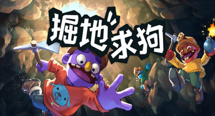 掘地求狗 Pratfall.v1.0.0.R2502 v1.0.0.R2502联机版 官方中文 -下载-游戏本体-绿色免安装-解压即玩~