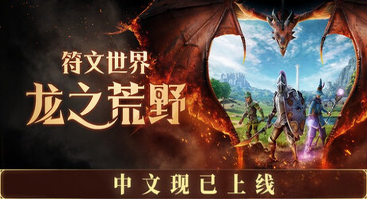 符文世界：龙之荒野 RuneScape.Dragonwilds.Build.17042025 英文联机 符文世界：龙之荒野/RuneScape: Dragonwilds（容量16.5GB 官方原版英文） -下载-游戏本体-绿色免安装-解压即玩~