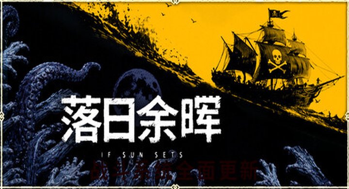 落日余晖 IfSunSets v0.4.5联机版 官方中文 容量25.5G -下载-游戏本体-绿色免安装-解压即玩~