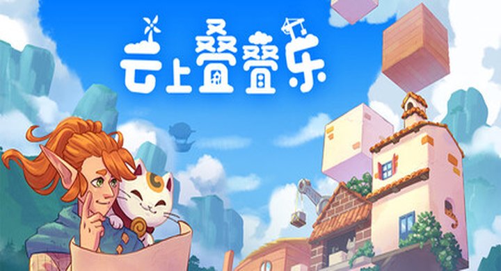 云上叠叠乐 Cloudscrapers v1.0 官方中文 支持手柄 容量1.3G -下载-游戏本体-绿色免安装-解压即玩~