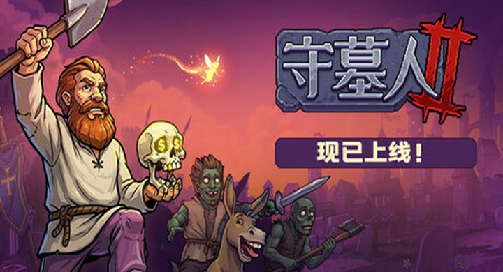 守墓人2 Graveyard Keeper 2 Build.25457344-下载-游戏本体-绿色免安装-解压即玩~