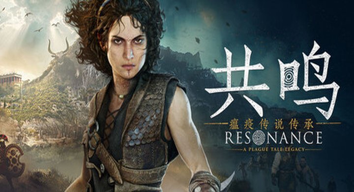 共鸣 瘟疫传说传承 Resonance.A.Plague.Tale.Legacy 中文 支持手柄 容量75.9G -下载-游戏本体-绿色免安装-解压即玩~