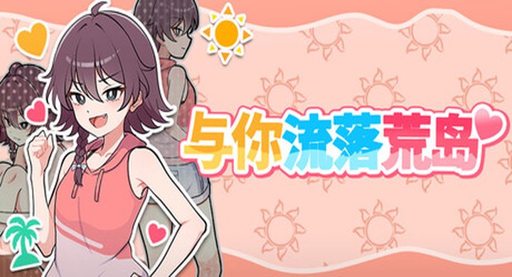 与你流落荒岛 Stranded with You Build.25539512 -下载-游戏本体-绿色免安装-解压即玩~