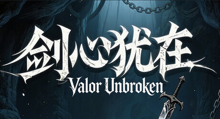 剑心犹在 Unbroken Valor v1.00.00 -下载-游戏本体-绿色免安装-解压即玩~