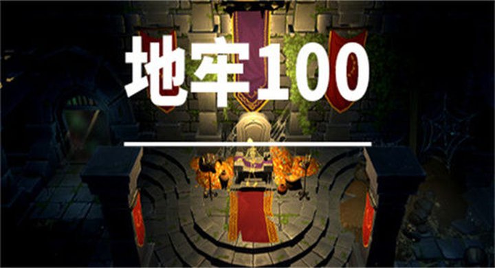 地牢100 Dungeon 100 v1.03 -下载-游戏本体-绿色免安装-解压即玩~