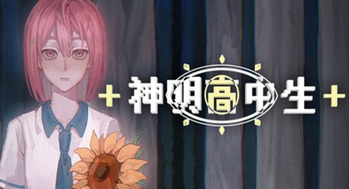 神明高中生 Cosmic High Schooler Build.25117703|中文|容量2G-下载-游戏本体-绿色免安装-解压即玩