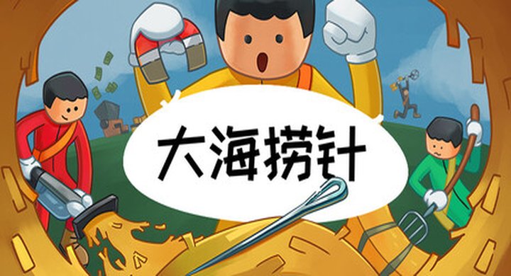 大海捞针 单机版 NeedleInAHaystack v1.0 官方中文 支持手柄 容量1.8G -下载-游戏本体-绿色免安装-解压即玩~